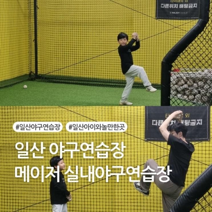 일산 아이와 놀만한곳 찾는다면 메이저 실내야구연습장