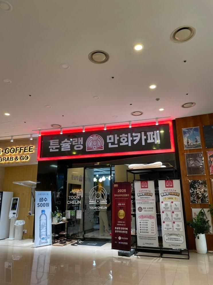 신당역 놀거리, 툰슐랭 만화카페 충무아트센터점 내돈내산
