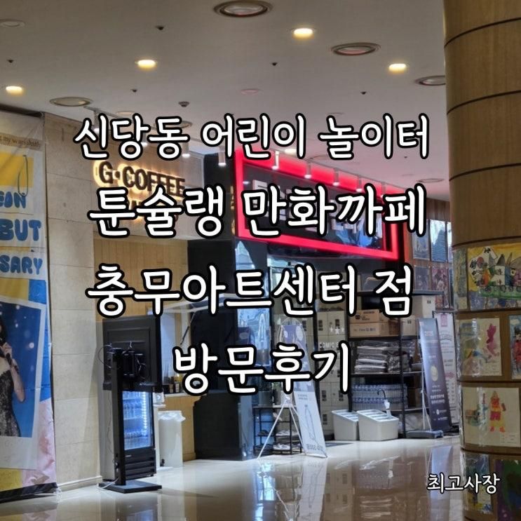 만화? 식사까지! 툰슐랭 만화카페 충무아트센터점! 아이들과... 