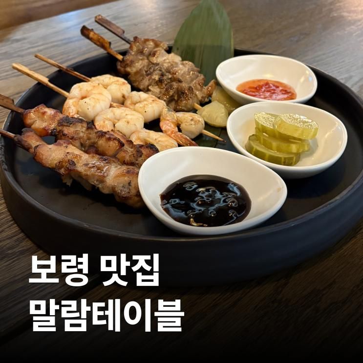 [충남/보령] 말람테이블 | 분위기 좋은 오션뷰 다이닝 해물찜... 