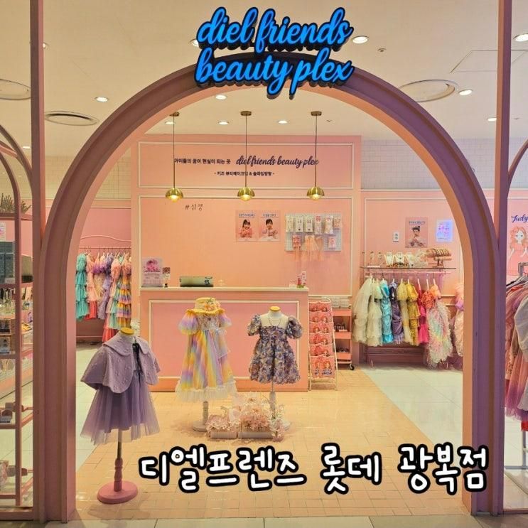 키즈메이크업 아이랑가볼만한곳 디엘프렌즈 롯데광복 아쿠아몰