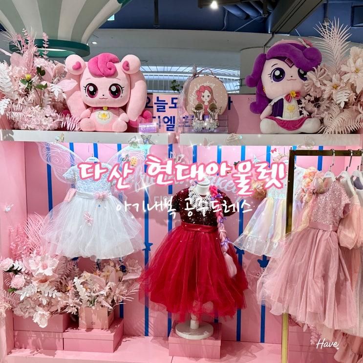 다산 현대아울렛 모이몰른 아이내복 디엘프렌즈 드레스 할인 가격
