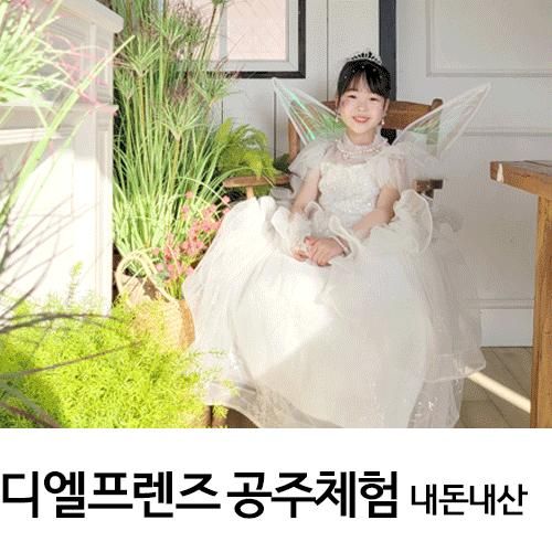 디엘프렌즈 드레스 공주체험 다산 현대 아울렛 포토스팟