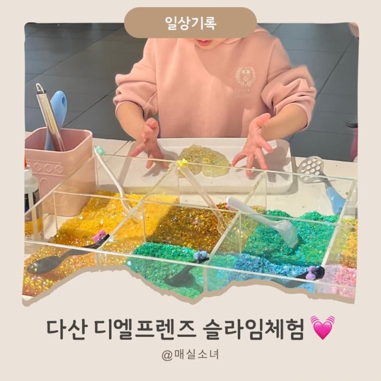 디엘프렌즈 슬라임체험in 다산 현대프리미엄아울렛... 
