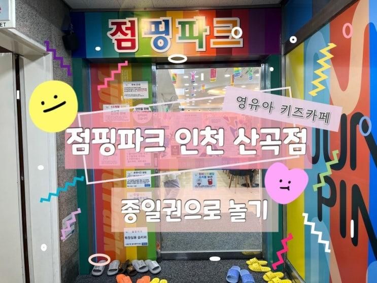 부평 키즈카페 점핑파크 인천산곡점 종일권으로 이용하기