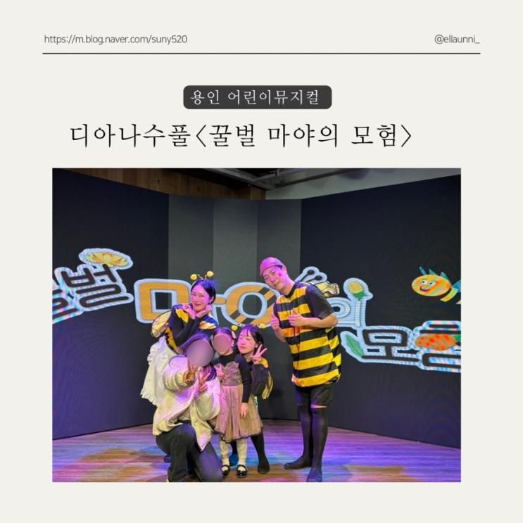 용인 어린이뮤지컬 '꿀벌 마야의 모험' <디아나수풀>에서 보고... 