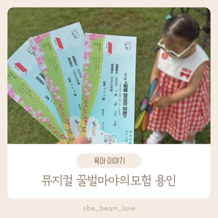 용인 어린이뮤지컬 꿀벌마야의모험 디아나수풀 28개월아기
