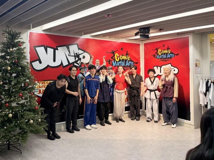 가족뮤지컬 점프 JUMP 코믹 마샬아츠 퍼포먼스 공연 진짜재밌어