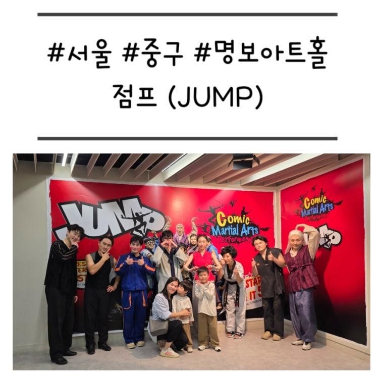 [서울/중구] 뮤지컬 '점프(JUMP)' 아이와 볼만한 코믹 무술 공연