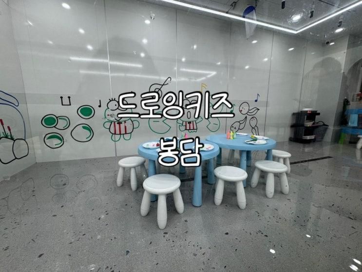 [화성/봉담] 드로잉키즈 키즈카페 봉담점 솔직후기(vs 꼬물꼬물)
