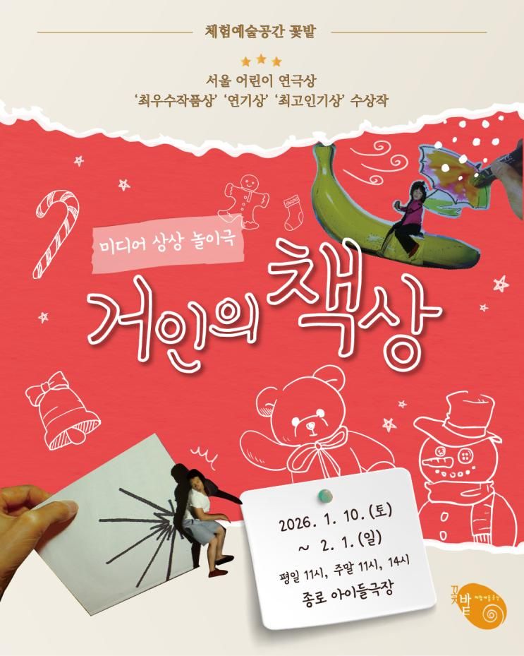 겨울방학 아이와 가볼만한... 〈거인의 책상〉 종로 아이들극장