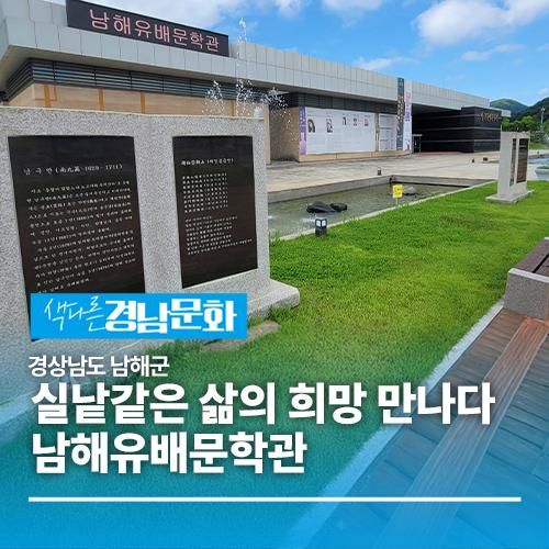 [경남/남해]기약 없는 유배길... 삶의 희망 만나다-남해유배문학관