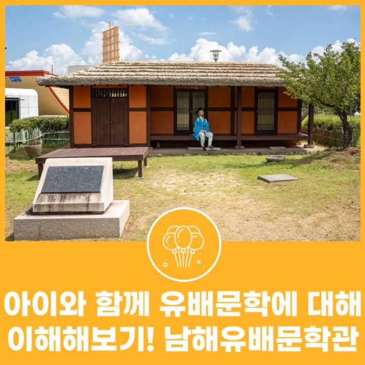 아이와 함께 유배문학에 대해 이해해보기! 남해유배문학관