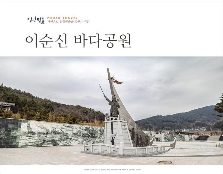 남해 가볼만한곳 경남 여행지 남해 이순신 바다 공원