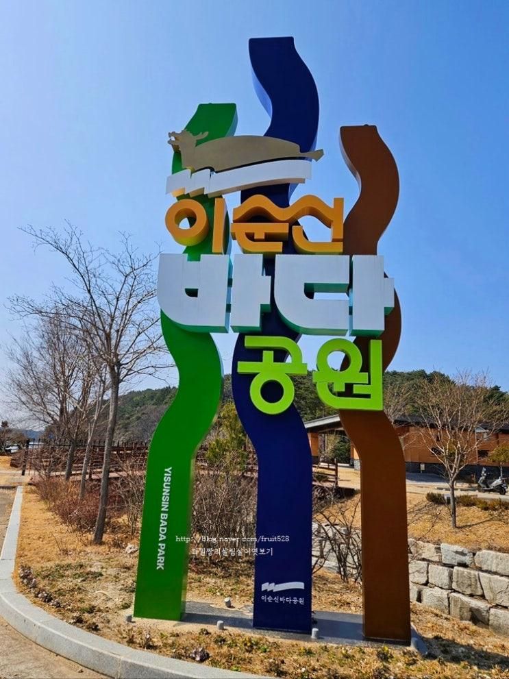 남해여행 이순신바다공원 남해 아이와 함께 가볼만한곳