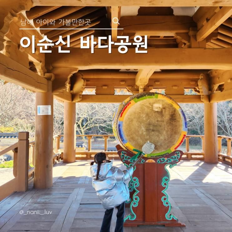 남해 아이와 가볼만한곳 이순신 바다공원 전통놀이 영상관 체험