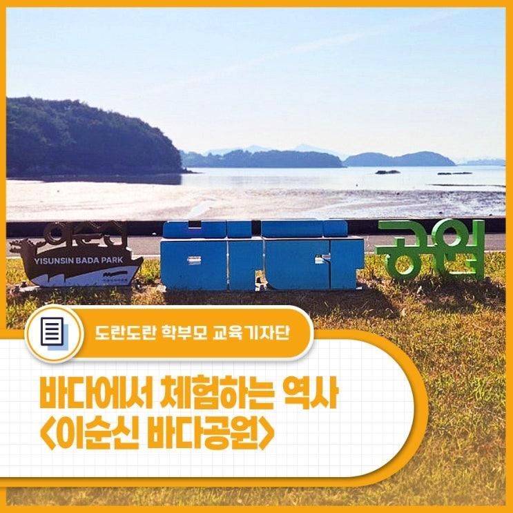역사와 바다를 함께 체험하다 - <이순신 바다공원, 이순신 영상관>