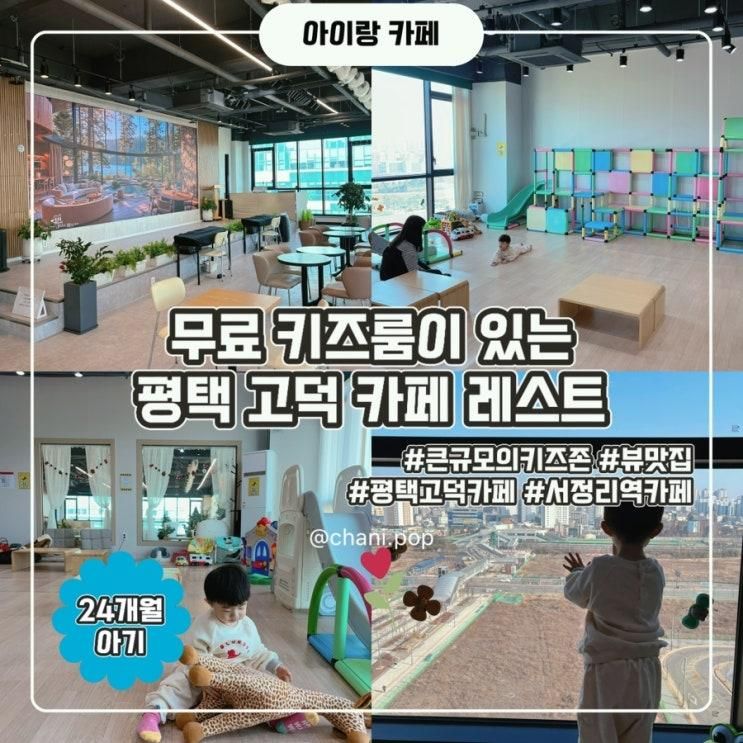 평택 고덕 아기랑 카페 추천,  레스트 (무료 키즈존, 가격, 주차)