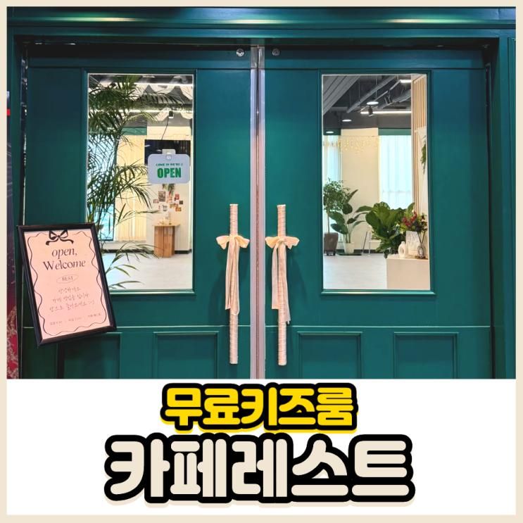 넓은 무료 키즈룸 평택 아기랑 가기좋은 카페레스트