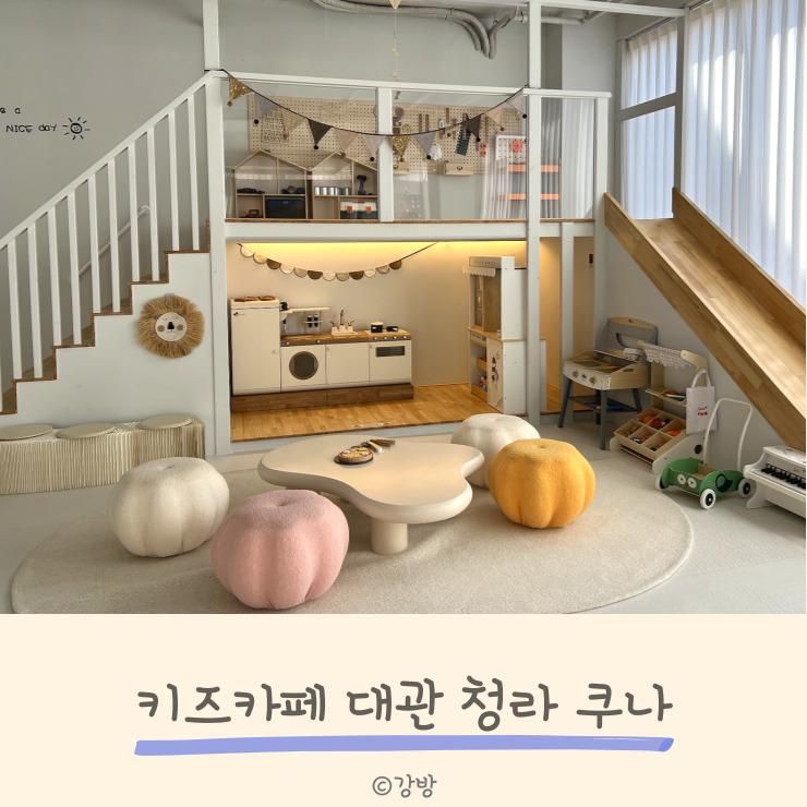 청라 무인 키즈카페 대관 쿠나 신상 키즈카페 추천