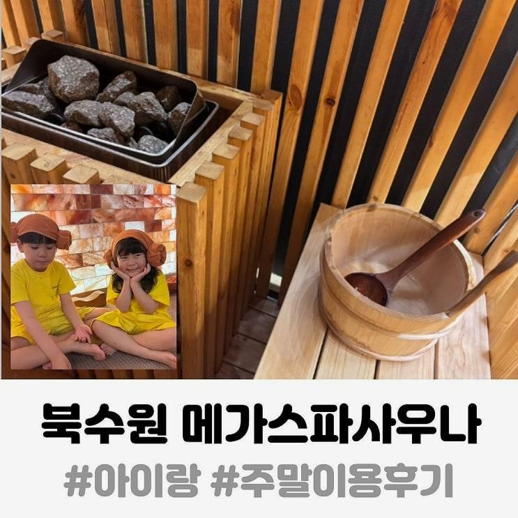 북수원 메가스파사우나 주말방문 후기 아이랑함께 (리뉴얼... 