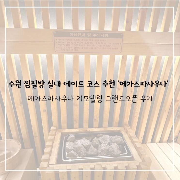 수찜질방 실내 데이트 코스 주말 방문 후기 '메가스파사우나'