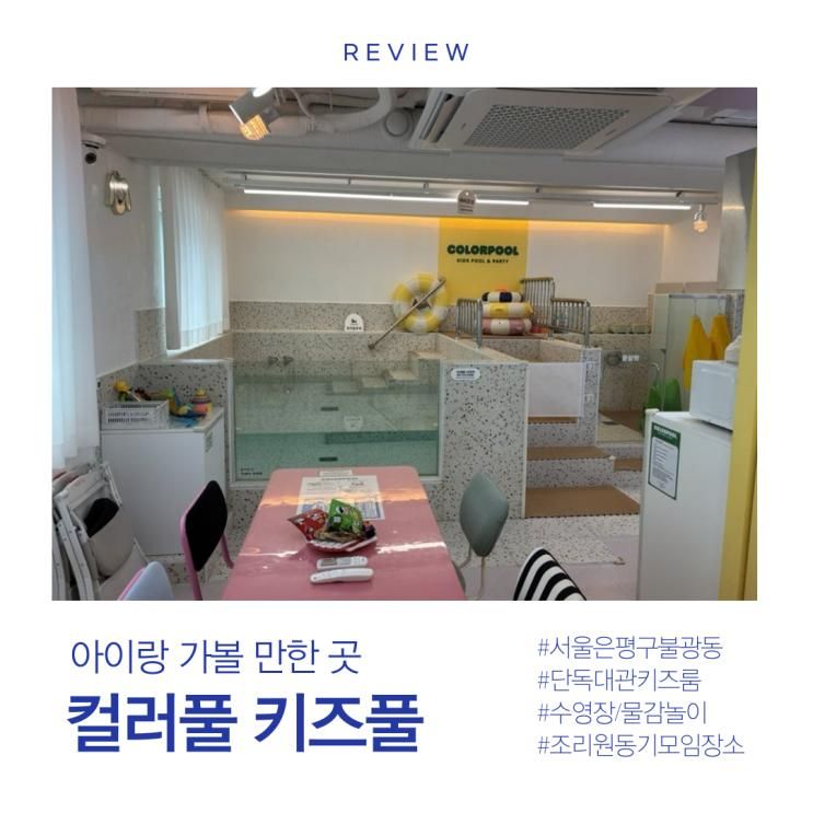 단독대관 키즈룸 수영장 물감놀이(37개월 아기랑) _ 컬러풀 키즈풀