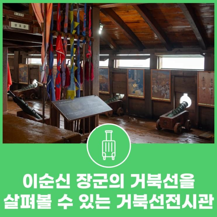 이순신 장군의 거북선을 살펴볼 수 있는 거북선전시관