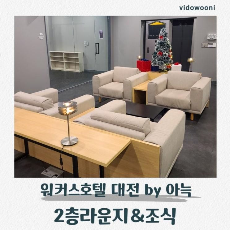 대전 워커스 비지니스 호텔 – 2층 라운지 시설 & 조식 후기