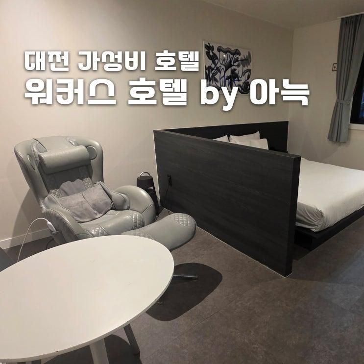 대전 가성비 호텔 성심당 10분거리 위치 워커스 호텔 by아늑