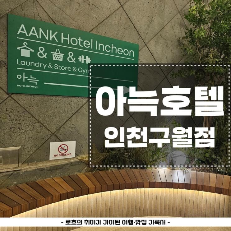 인천 구월동 호텔 지하철역... 있어 좋은 아늑호텔 인천구월점