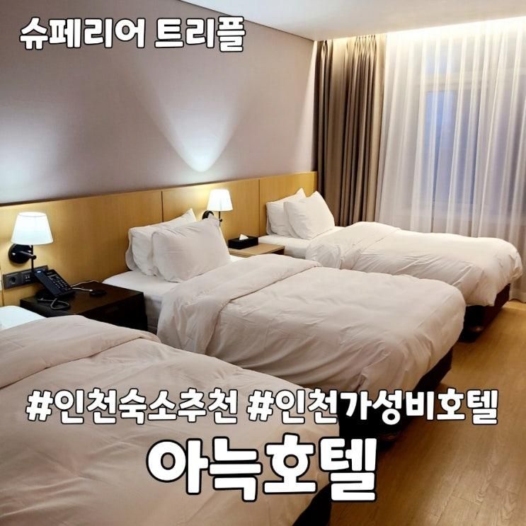 인천가성비숙소 아늑호텔 인천구월점 룸컨디션 대만족 내돈내산