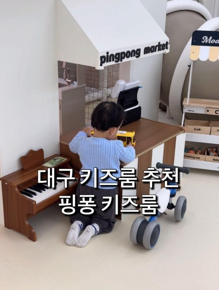 대구 키즈카페, 무인키즈룸 추천, 핑퐁키즈룸 , 대구 조동모임
