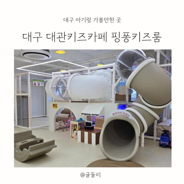 대구 달서구 무인키카 대관키즈카페 핑퐁키즈룸