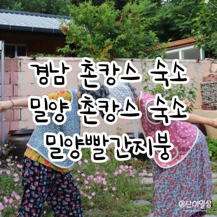 경남촌캉스숙소 밀양빨간지붕 우정여행 추천