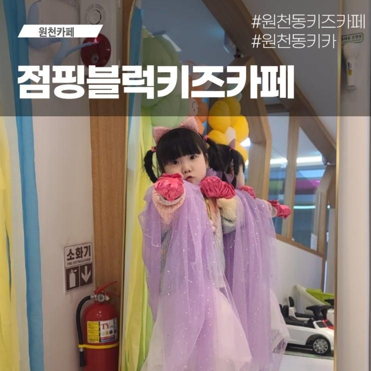 원천동 키즈카페  '점핑블럭 키즈카페' 갓성비 데일리로 아이와... 