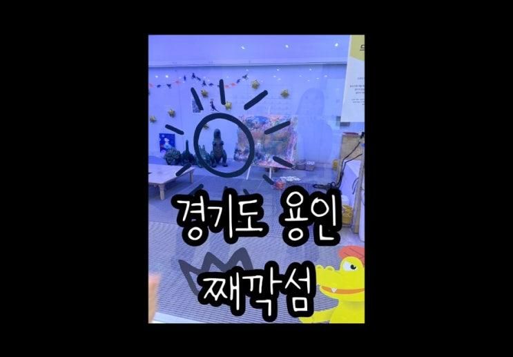 용인 아이와 실내체험 키즈클래스 드로잉 째깍섬한화용인점