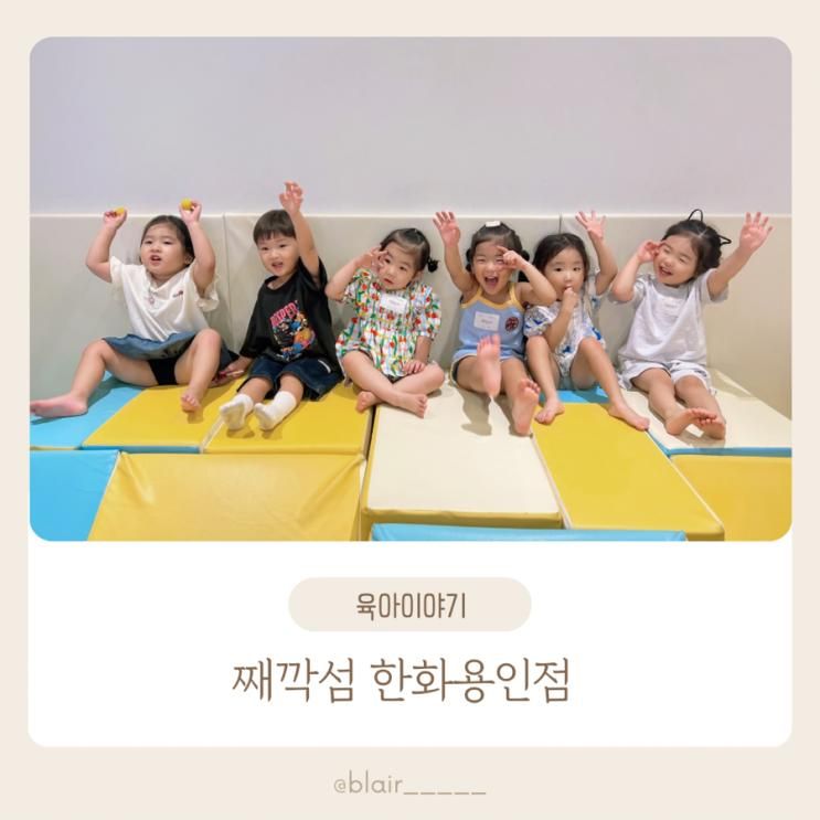 주말 아기랑 체험수업 ‘째깍섬 한화용인점’ / 아쉬운점... 