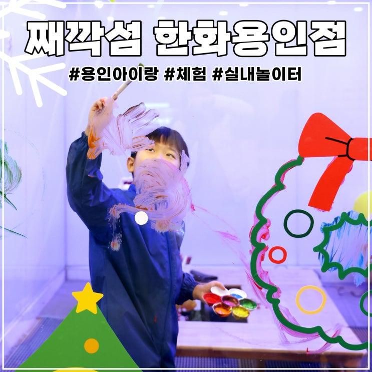 용인 아이랑 째깍섬 용인 다양한 체험에 실내 놀이터까지