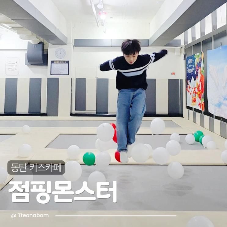 동탄키즈카페 초등학생 키즈카페 찾는다면 점핑몬스터 동탄점
