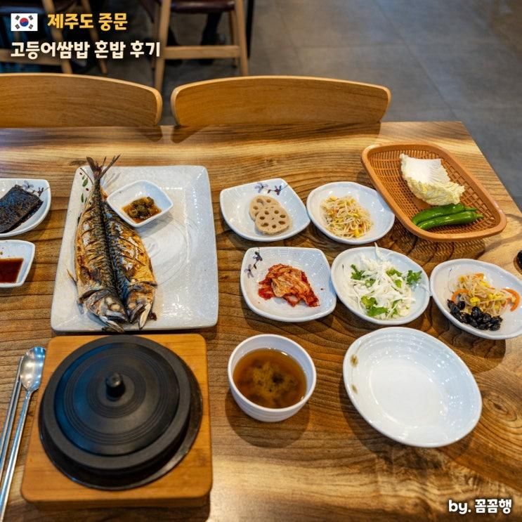 제주 중문 맛집 추천 고등어쌈밥 혼밥 가능 내돈내산