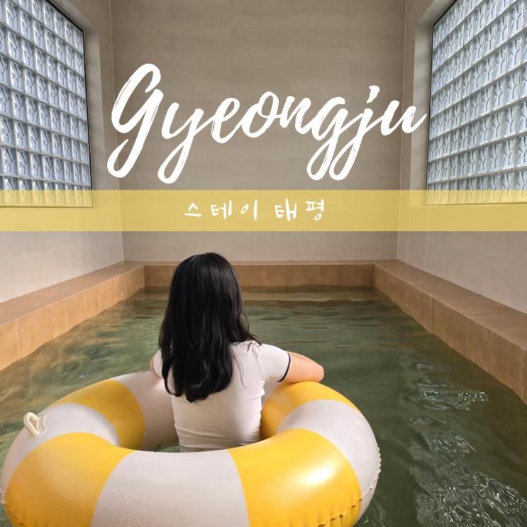 경주 불국사 풀빌라 독채 수영장 펜션 스테이태평 솔직 후기