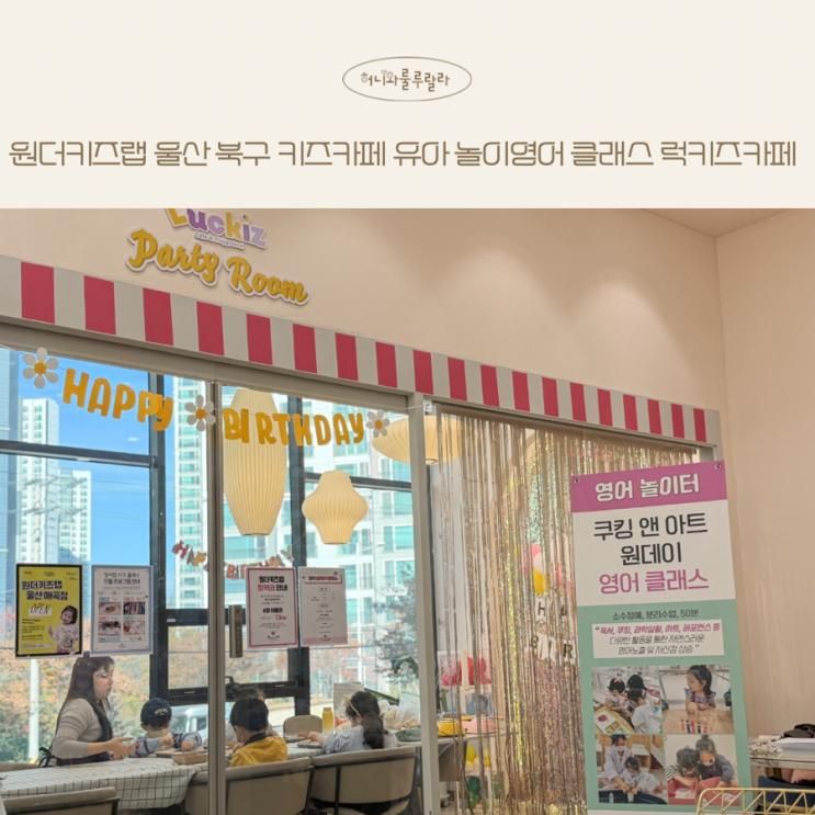 울산 유아 영어 키즈카페 원더키즈랩 럭키즈카페 매곡점 추천