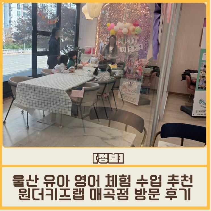 울산 유아 영어 체험 수업 추천 원더키즈랩 매곡점 방문 후기