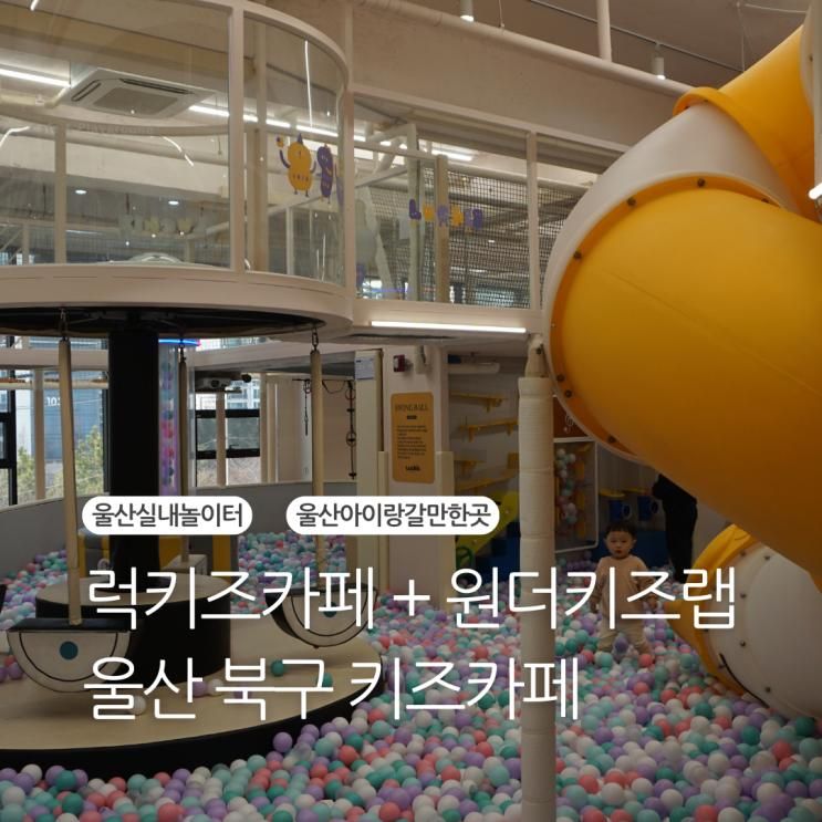 리뉴얼 후 더 좋아진 '럭키즈카페 & 원더키즈랩' 매곡점 방문 후기