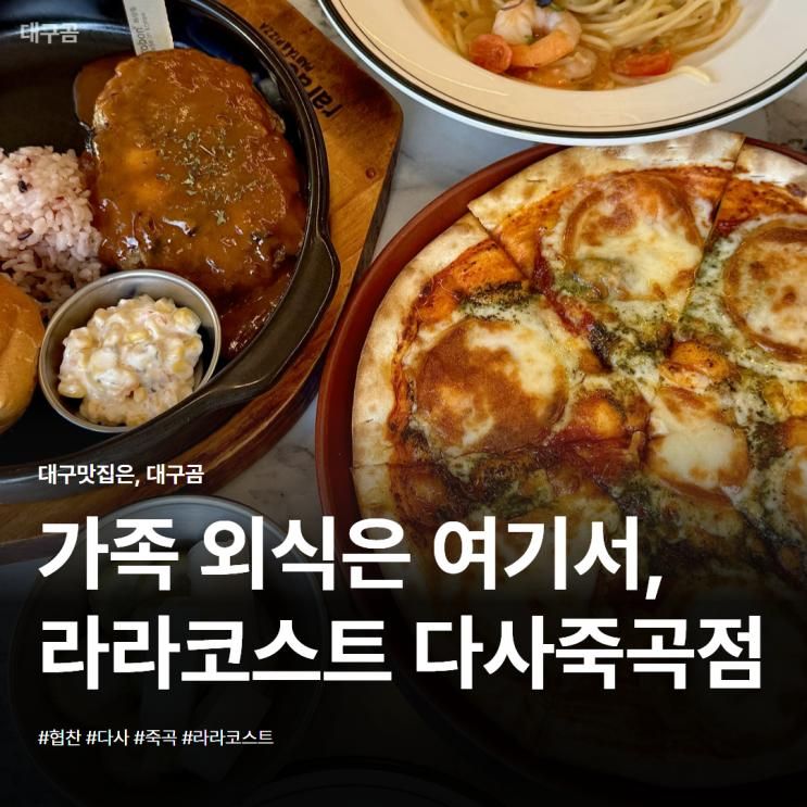 다사맛집 라라코스트 다사죽곡점 탄산음료 커피 무료 가족 외식