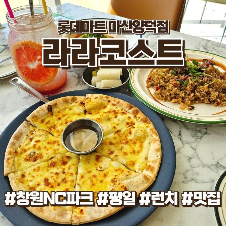 라라코스트 롯데마트 마산양덕점 | 창원NC파크 근처 평일 런치... 