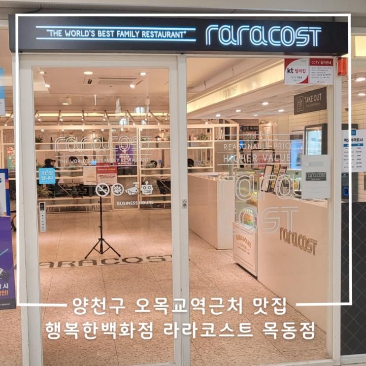 양천구 오목교역 근처 맛집 행복한백화점 라라코스트 목동점