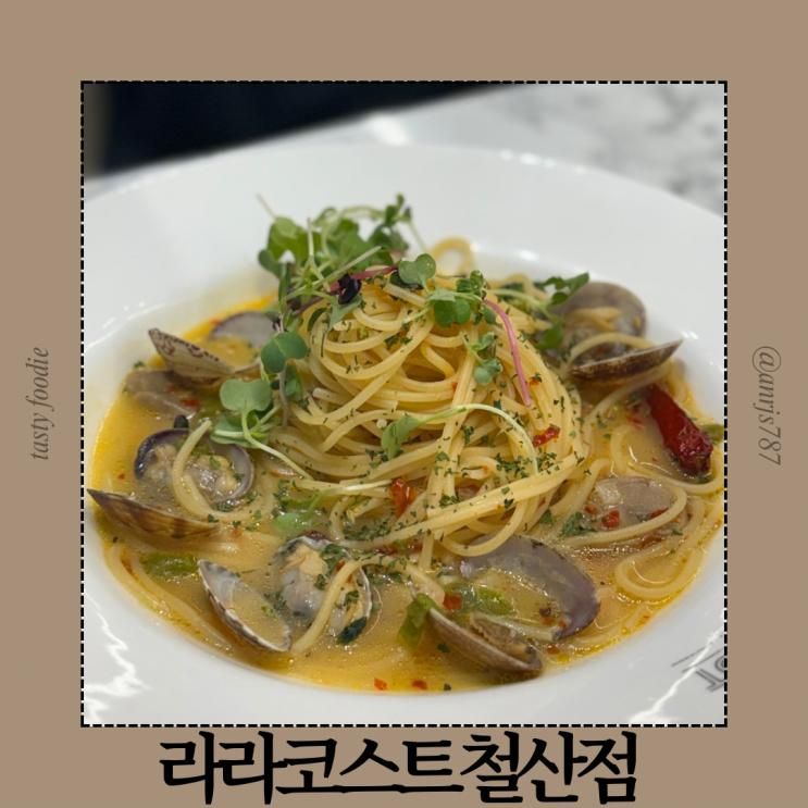 광명철산파스타맛집 가성비 좋은 라라코스트 철산점 매장정보... 