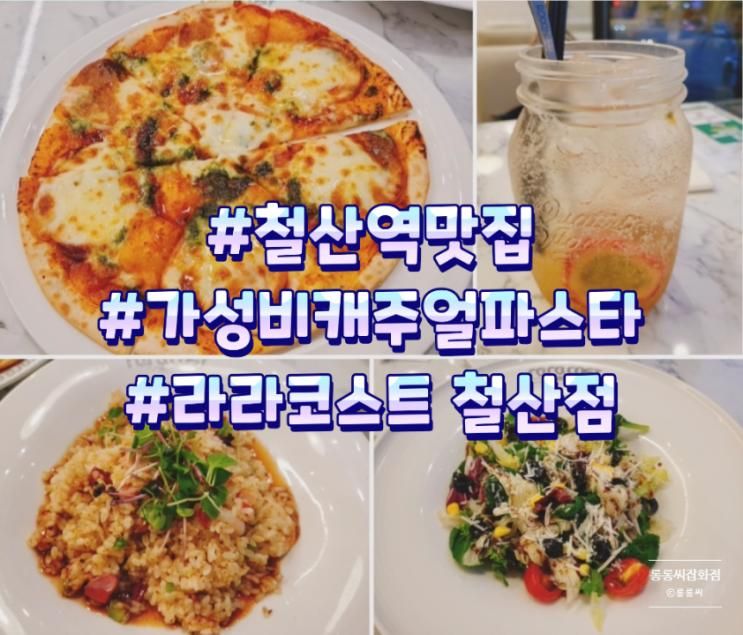 철산역맛집 라라코스트 철산점, 분위기부터 맛까지 완벽했던... 